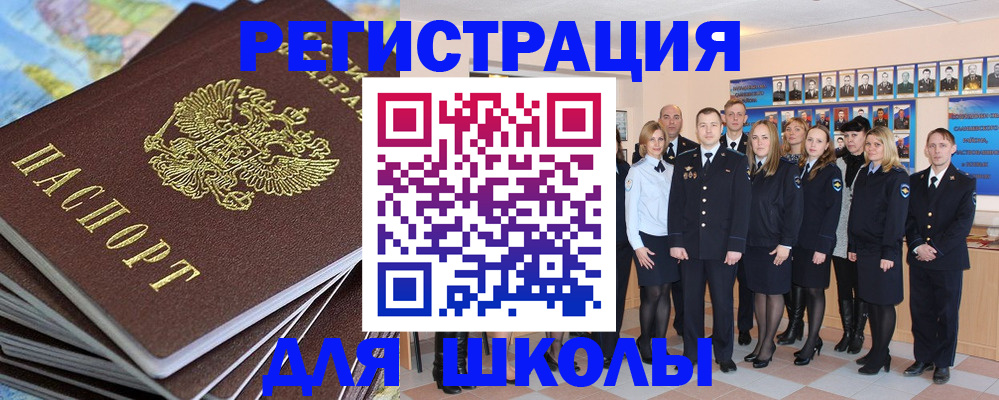 прописка для школы в Усинске